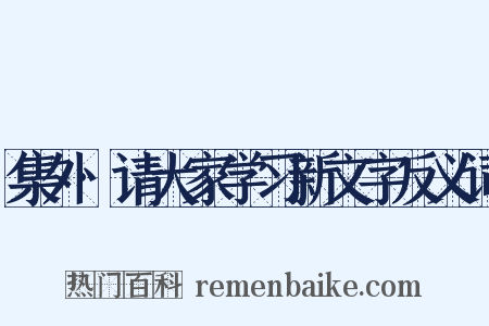 集外·请大家学习新文字反义词是什么意思的图片